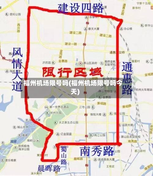 福州机场限号吗(福州机场限号吗今天)
