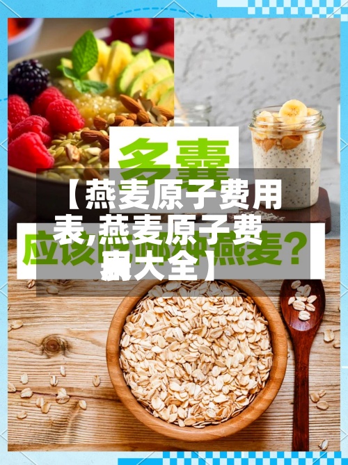 【燕麦原子费用
表,燕麦原子费用
表大全】-第2张图片