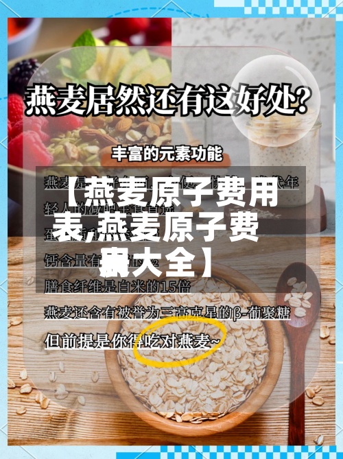 【燕麦原子费用
表,燕麦原子费用
表大全】-第3张图片