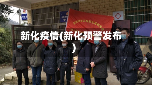新化疫情(新化预警发布)-第2张图片