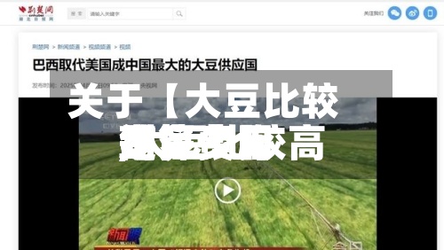关于【大豆比较高
结算费用
,大豆比较高
结算费用
是多少】-第2张图片