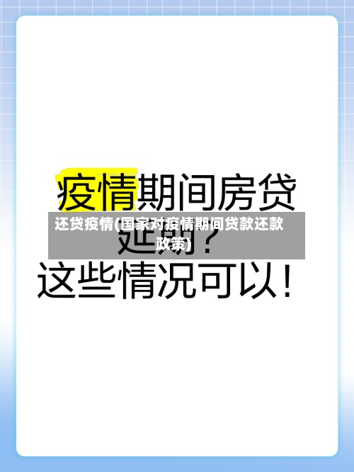 还贷疫情(国家对疫情期间贷款还款政策)