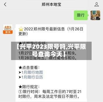 【兴平2023限号吗,兴平限号查询今天】-第2张图片