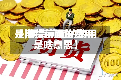 【期货前面的费用是,期货前面的费用是啥意思】-第2张图片