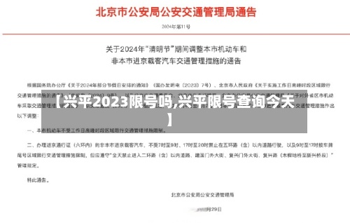 【兴平2023限号吗,兴平限号查询今天】