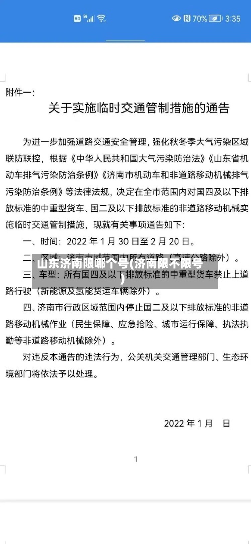 山东济南限哪个号(济南限不限号)