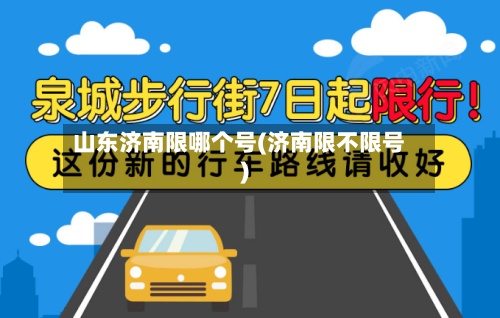 山东济南限哪个号(济南限不限号)-第2张图片