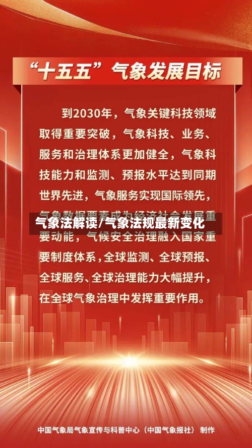 气象法解读/气象法规最新变化-第3张图片