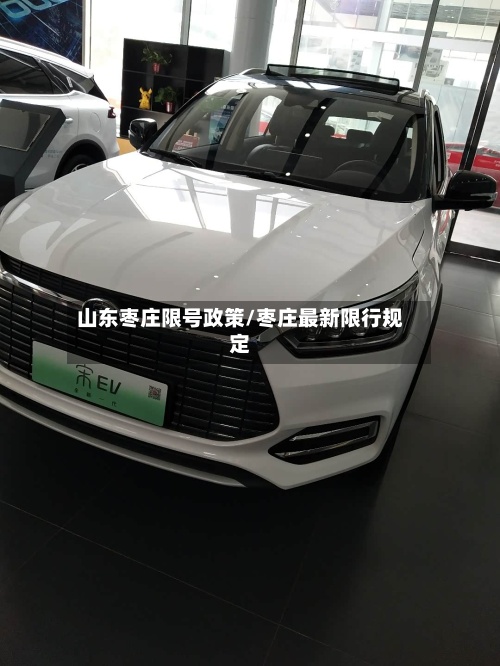 山东枣庄限号政策/枣庄最新限行规定