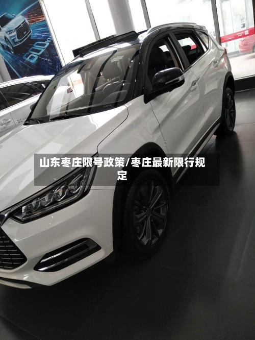 山东枣庄限号政策/枣庄最新限行规定-第2张图片