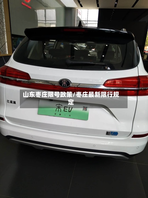 山东枣庄限号政策/枣庄最新限行规定-第3张图片