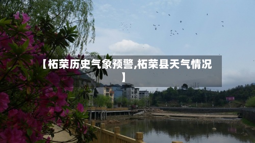 【柘荣历史气象预警,柘荣县天气情况】