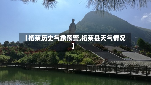 【柘荣历史气象预警,柘荣县天气情况】-第2张图片