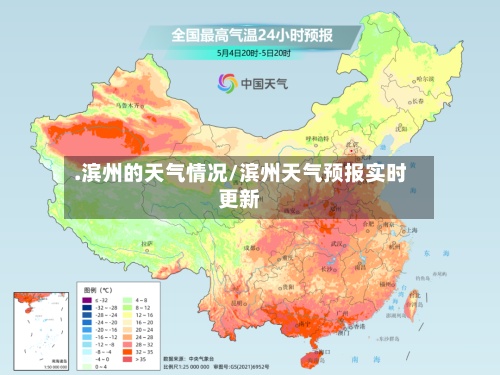 .滨州的天气情况/滨州天气预报实时更新