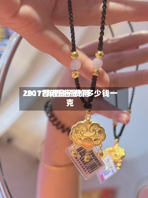 2017香港金子费用/2017年香港金价多少钱一克