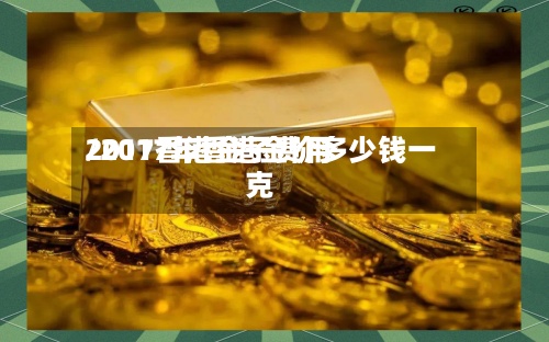 2017香港金子费用
/2017年香港金价多少钱一克-第2张图片