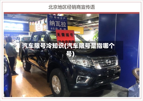 汽车限号冷知识(汽车限号是指哪个号)-第2张图片