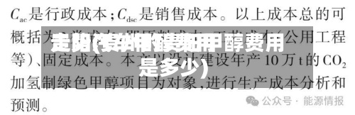 贵阳汽车甲醇费用
走势(贵州的贵阳甲醇费用
是多少)-第2张图片