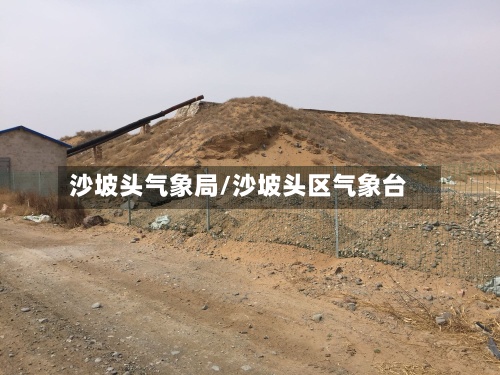 沙坡头气象局/沙坡头区气象台