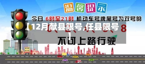 【12月献县限号,任县限号】-第3张图片
