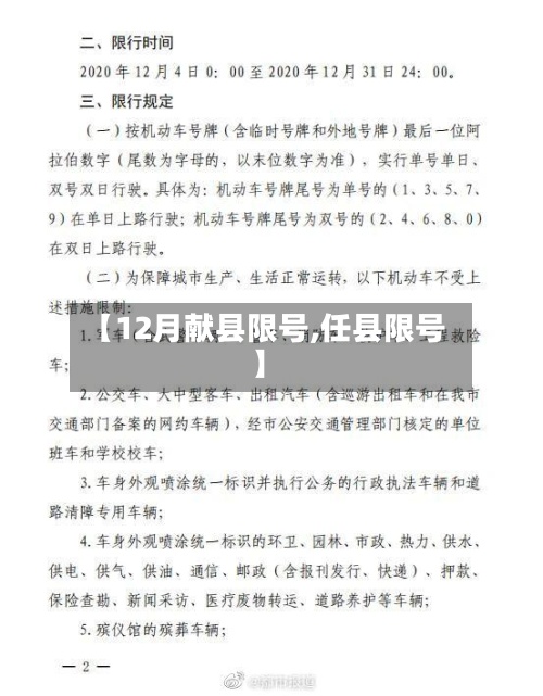 【12月献县限号,任县限号】-第2张图片