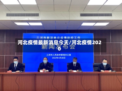 河北疫情最新消息今天/河北疫情2020-第2张图片