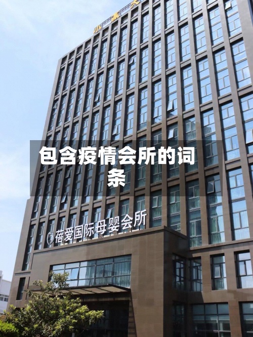 包含疫情会所的词条