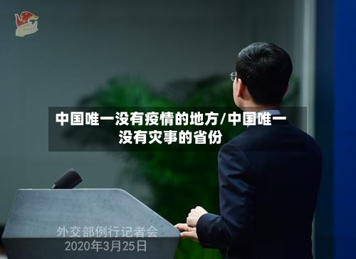 中国唯一没有疫情的地方/中国唯一没有灾事的省份