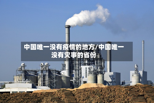 中国唯一没有疫情的地方/中国唯一没有灾事的省份-第3张图片