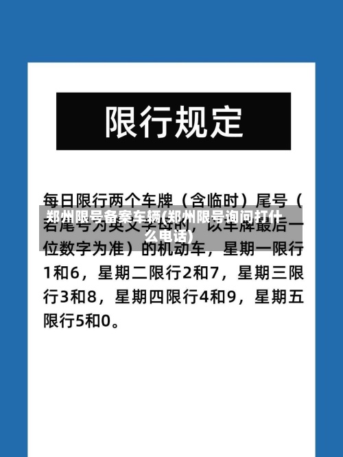 郑州限号备案车辆(郑州限号询问打什么电话)