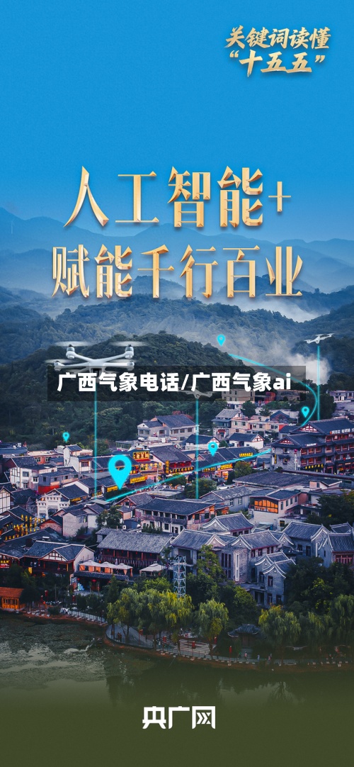 广西气象电话/广西气象ai