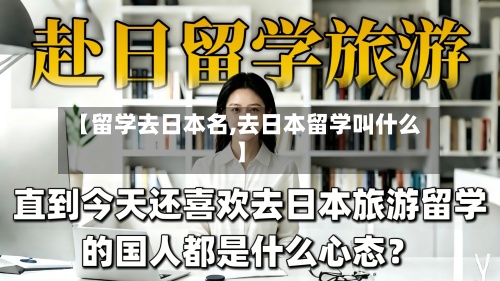 【留学去日本名,去日本留学叫什么】