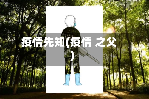 疫情先知(疫情 之父)-第2张图片