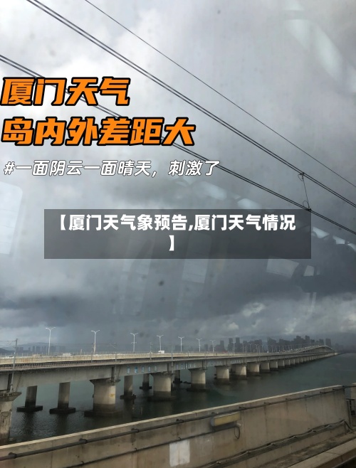 【厦门天气象预告,厦门天气情况】-第3张图片