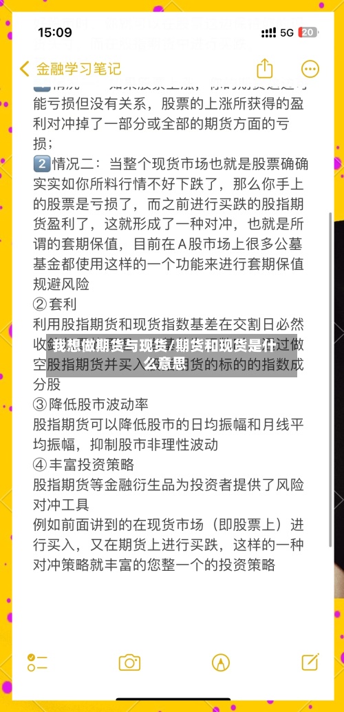我想做期货与现货/期货和现货是什么意思