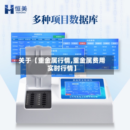 关于【重金属行情,重金属费用实时行情】