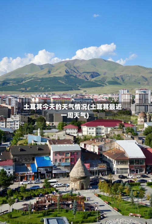 土耳其今天的天气情况(土耳其最近一周天气)-第2张图片