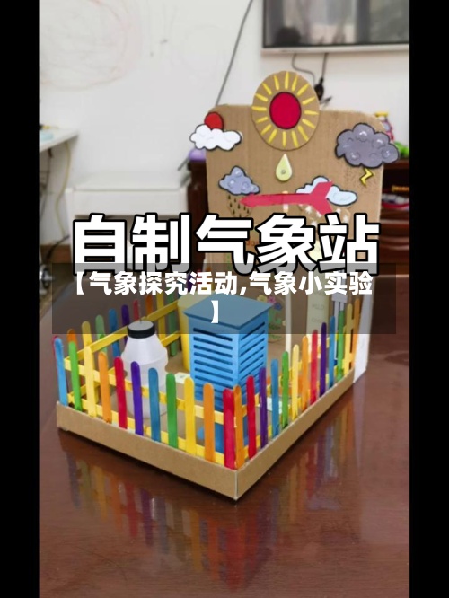 【气象探究活动,气象小实验】-第3张图片