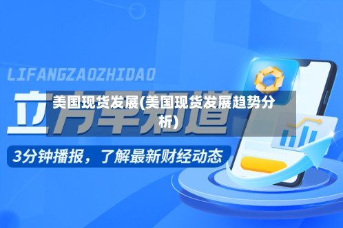 美国现货发展(美国现货发展趋势分析)-第2张图片