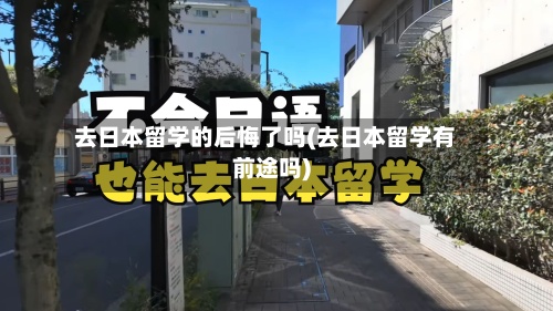 去日本留学的后悔了吗(去日本留学有前途吗)