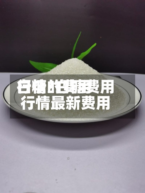 白糖的费用
行情/白糖费用
行情最新费用
-第2张图片
