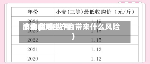 小麦费用
波动(小麦费用
波动会对生产商带来什么风险)-第2张图片