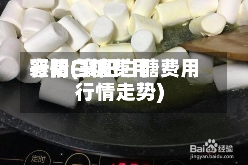 襄阳白糖费用行情(襄阳白糖费用行情走势)