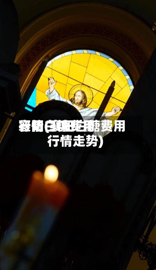 襄阳白糖费用
行情(襄阳白糖费用
行情走势)-第2张图片