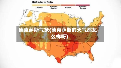 德克萨斯气象(德克萨斯的天气都怎么样呀)-第2张图片