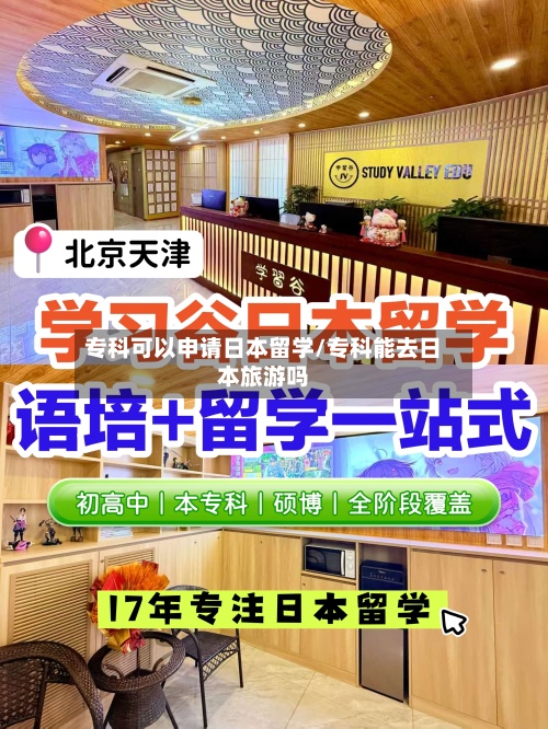 专科可以申请日本留学/专科能去日本旅游吗-第2张图片