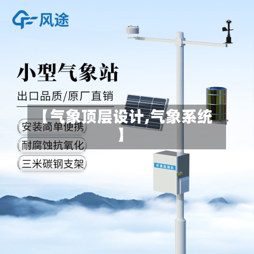 【气象顶层设计,气象系统】