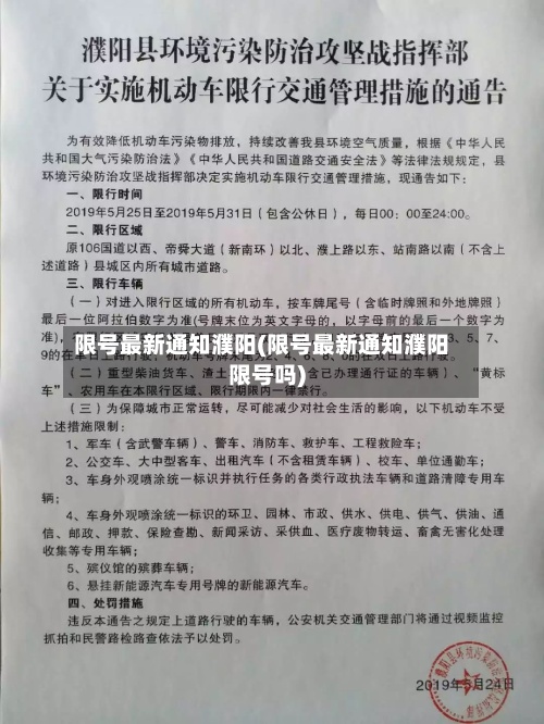 限号最新通知濮阳(限号最新通知濮阳限号吗)