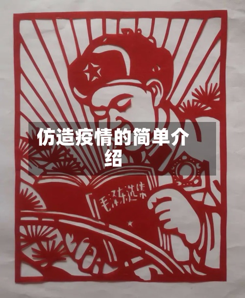 仿造疫情的简单介绍