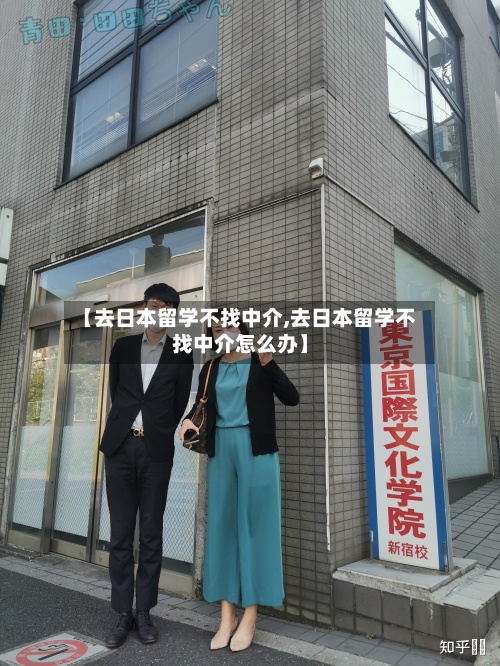 【去日本留学不找中介,去日本留学不找中介怎么办】-第2张图片